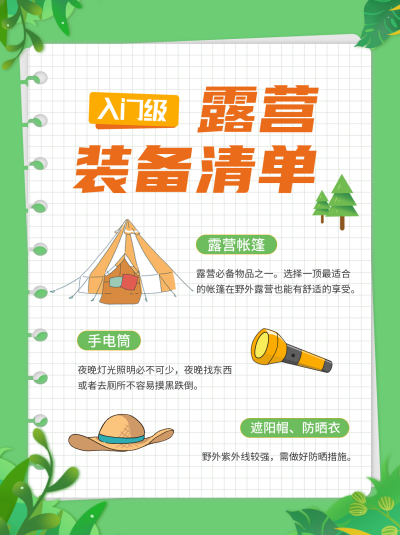 户外露营装备清单小红书封面 模板ID:42145