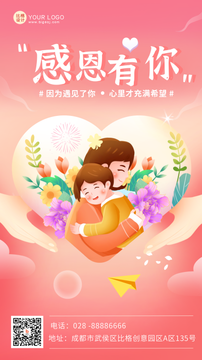 粉红色手绘风感恩节感恩有你手机海报 模板ID:42479