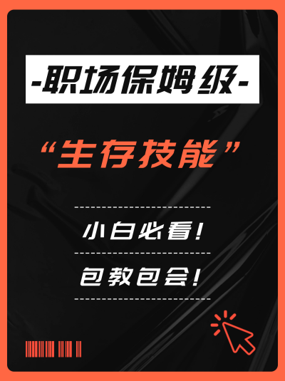 职场生存技能黑红简约小红书封面 模板ID:42306