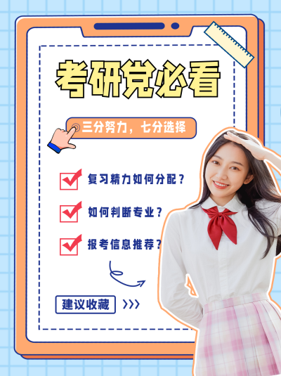 考研学习教育培训宣传小红书封面 模板ID:42237