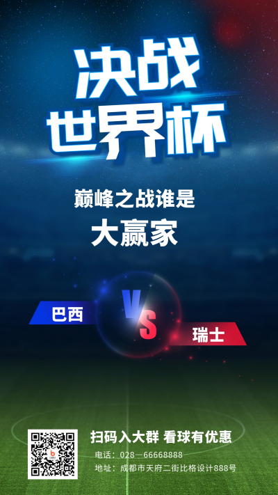 实景世界杯赛事比赛竞猜手机海报 模板ID:42229