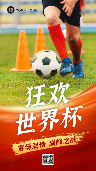 狂欢世界杯足球比赛运动手机海报 模板ID：42231