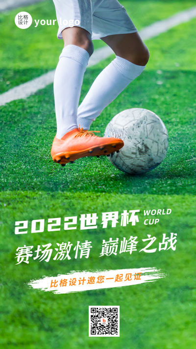 2022世界杯比赛足球运动手机海报 模板ID:42230