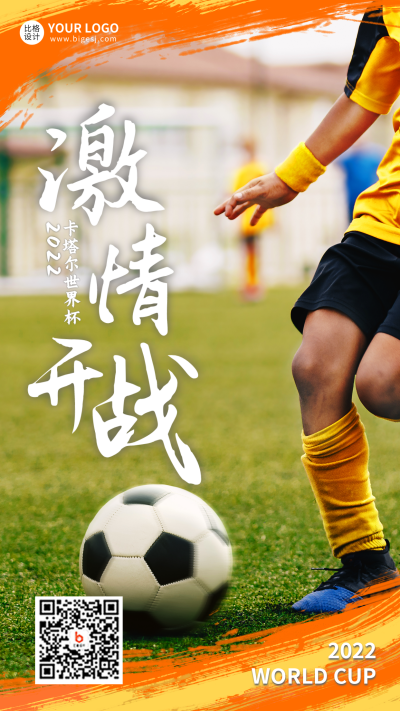 世界杯比赛活动宣传手机海报 模板ID：42233
