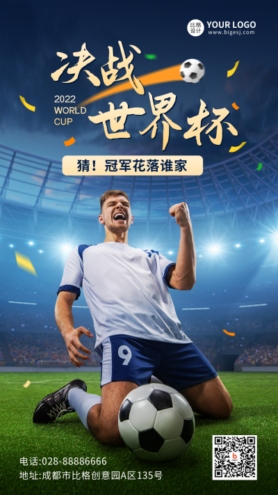 决战世界杯有奖竞猜活动宣传手机海报 模板ID：42232