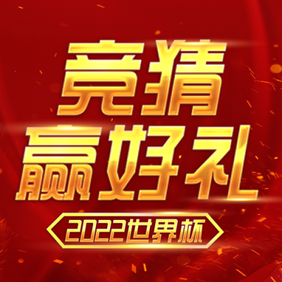世界杯足球运动会竞猜宣传封面次图 模板ID：42246