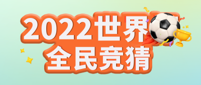 世界杯足球运动会宣传封面首图 模板ID:42244