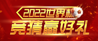 世界杯足球运动会封面首图 模板ID：42243