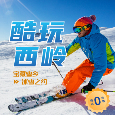冬季滑雪活动宣传方形海报 模板ID:42296