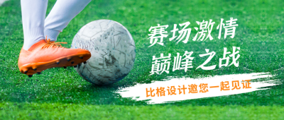 2022世界杯比赛足球运动公众号封面首图 模板ID：42258