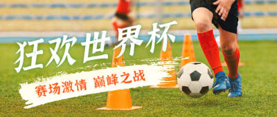 狂欢世界杯足球比赛运动公众号封面首图 模板ID：42262
