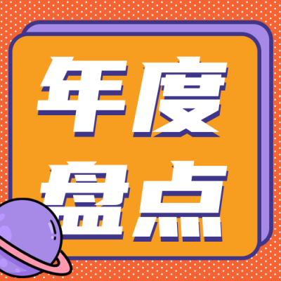年度网络热词盘点总结公众号封面次图 模板ID：42266