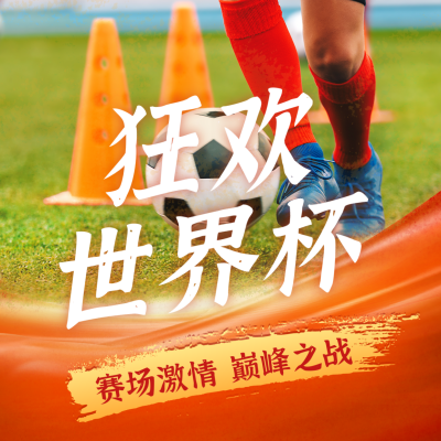 狂欢世界杯足球比赛运动方形海报 模板ID：42259