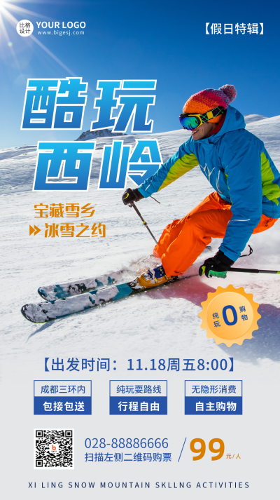冬季滑雪活动宣传手机海报 模板ID:42295
