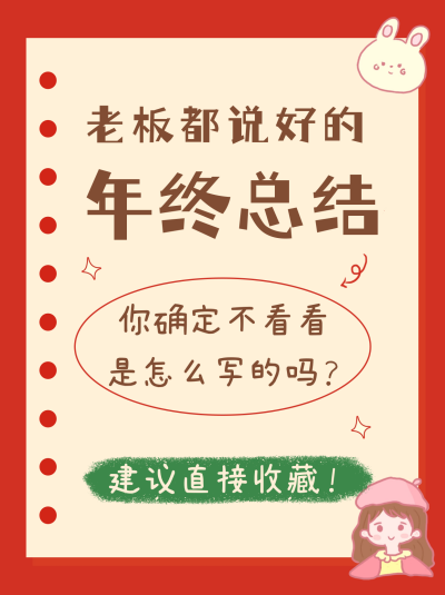 年终总结卡通扁平小红书封面 模板ID:42308