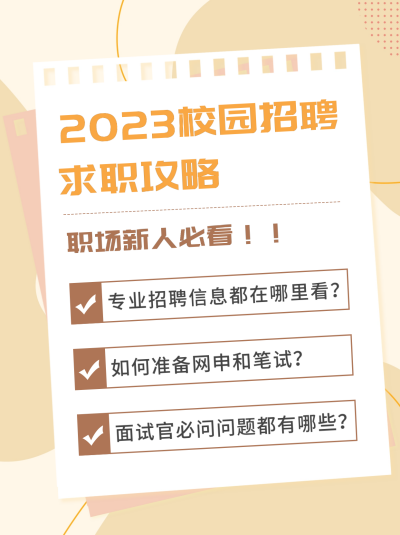 校招求职攻略扁平小红书封面 模板ID：42309