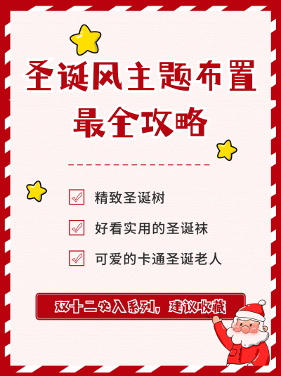 圣诞风家装布置攻略小红书封面 模板ID:42317