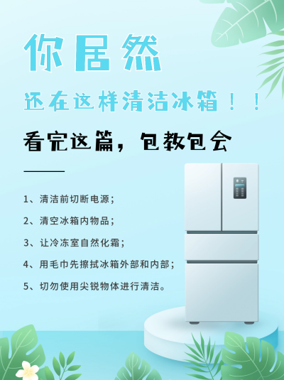 清洁冰箱指南小红书封面 模板ID：42316