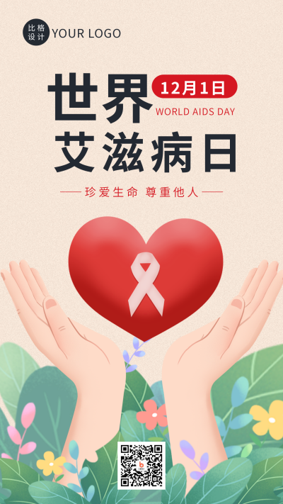 温馨世界艾滋病日珍爱生命手机海报 模板ID：42337
