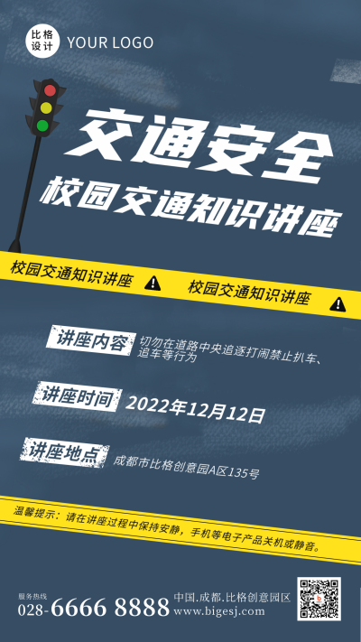 简约校园交通安全知识讲座活动手机海报 模板ID：42333