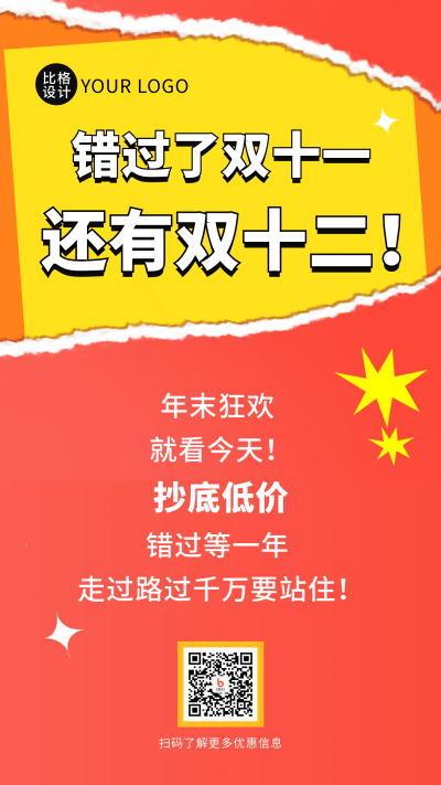 双十一双十二电商活动撕纸风手机海报 模板ID：42325