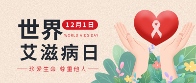 温馨世界艾滋病日珍爱生命公众号封面首图 模板ID：42336