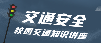 简约校园交通安全知识讲座活动公众号封面首图 模板ID：42332
