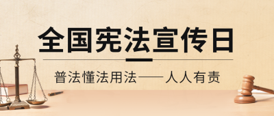 宪法宣传日宣传法律公众号封面首图 模板ID：42328