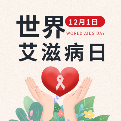 温馨世界艾滋病日珍爱生命公众号封面次图 模板ID：42335
