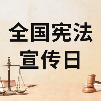 宪法宣传日宣传法律公众号封面次图 模板ID：42327