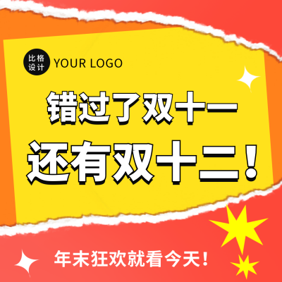 双十一双十二电商活动撕纸风方形海报 模板ID:42322