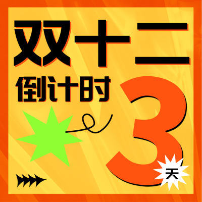 双十二倒计时方形海报 模板ID：42368