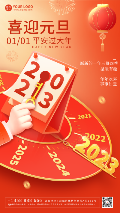 红色手绘风2023元旦节手机海报 模板ID：43106