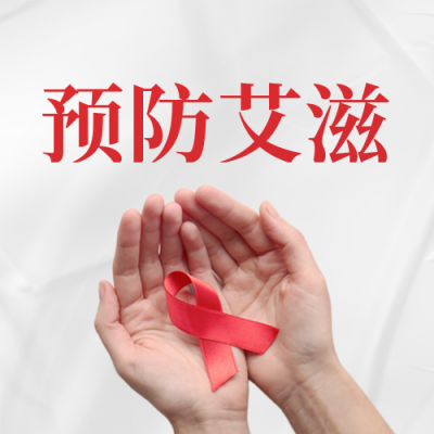 世界艾滋病日公众号封面次图 模板ID：42362