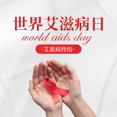 世界艾滋病日方形海报 模板ID:42361