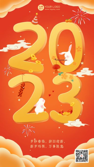 红色手绘风2023新年快乐宣传手机海报 模板ID：43007