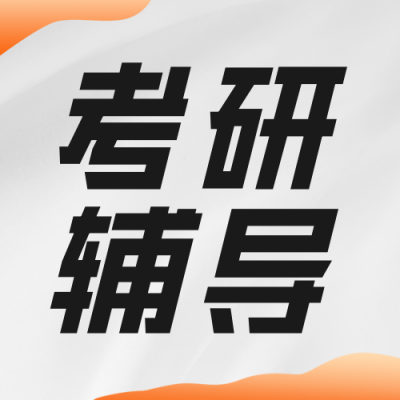 考研辅导班报名宣传公众号封面次图 模板ID：42411