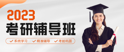考研辅导班报名宣传公众号封面首图 模板ID：42413