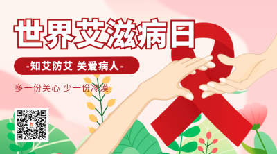 艾滋病科普宣传二维码 模板ID:42436