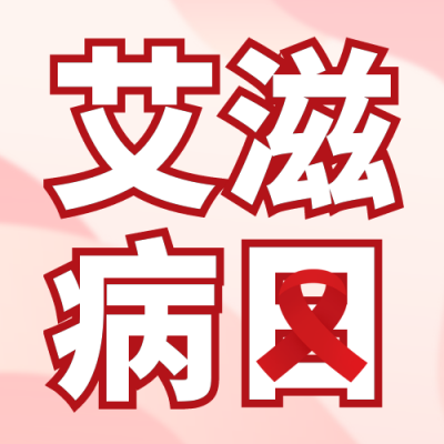 艾滋病科普宣传封面次图 模板ID：42437