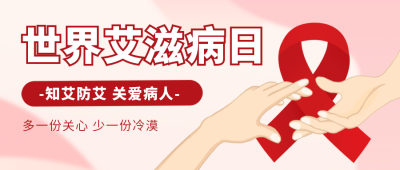 艾滋病科普宣传封面首图 模板ID：42435