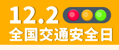 安全道路科普宣传封面首图 模板ID：42416