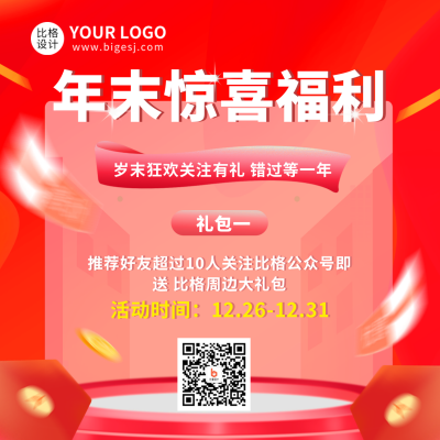 年终促销福利优惠方形海报 模板ID:42427