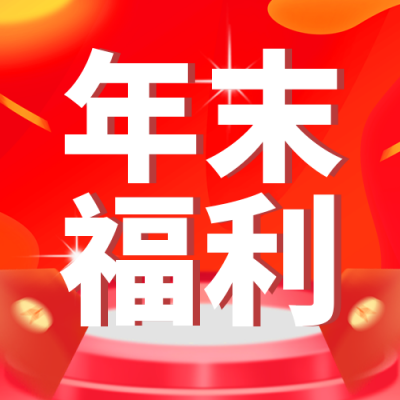 年终促销福利优惠封面次图 模板ID：42429