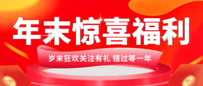年终促销宣传优惠封面首图 模板ID:42426