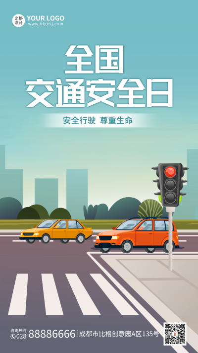 国家交通安全日手机海报 模板ID:42423