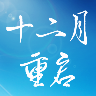 十二月日签宣传封面次图 模板ID:42444