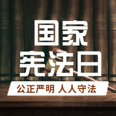 宪法科普 宣传封面次图 模板ID:42439