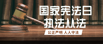 宪法科普宣传封面首图 模板ID:42438