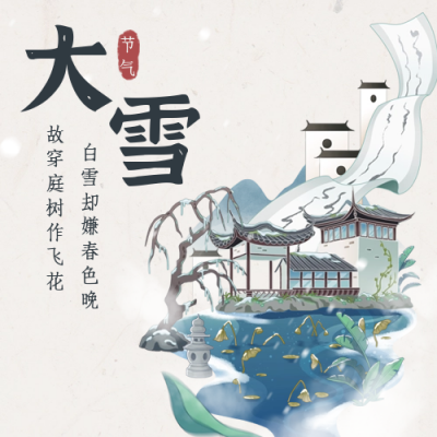 大雪节气手绘中国风公众号次图 模板ID：42452